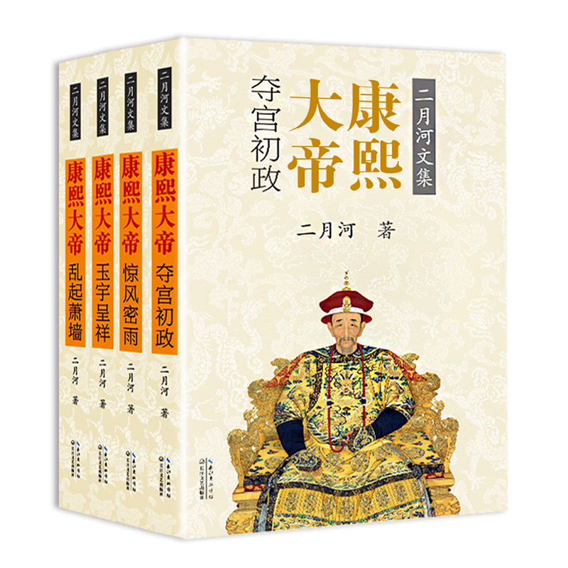 【彩插珍藏版】康熙大帝全套4册 夺宫初政+惊风密雨+玉宇呈祥+乱起萧墙 康熙 雍正 乾隆系列 二月河 中国历史书籍 中国通史书
