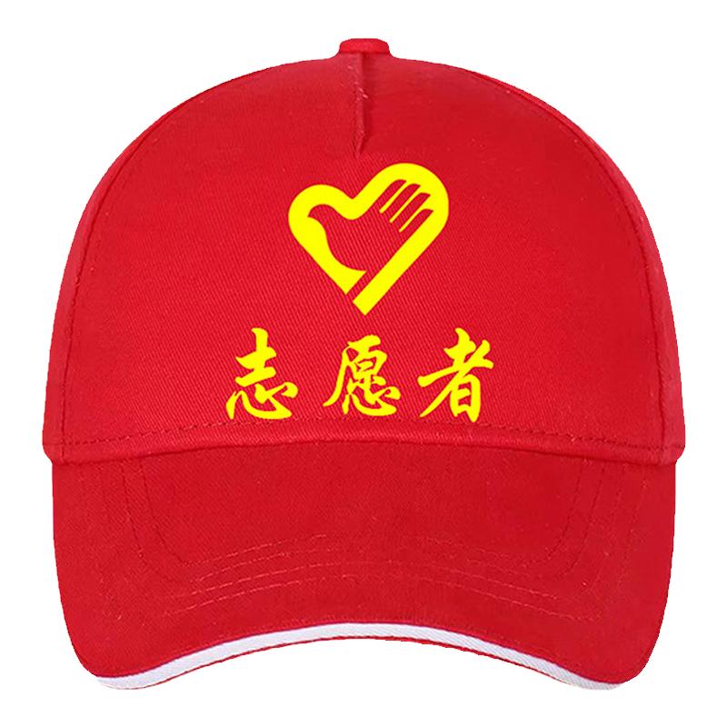 志愿者帽子定制纯棉红色团体活动宣传帽义工公益广告帽子印字logo
