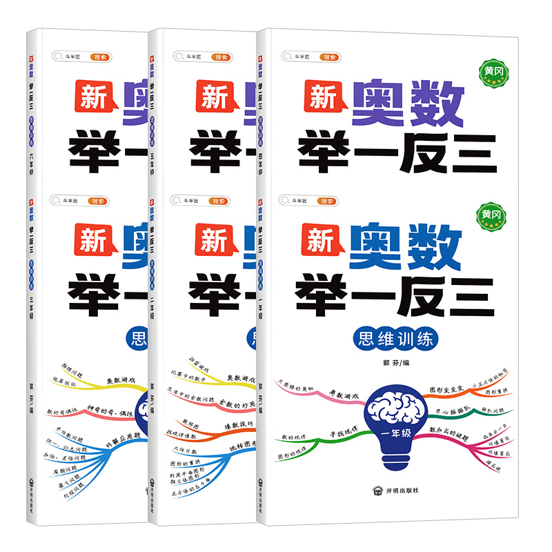 奥数举一反三小学2024一年级二年级三四五六年级全套竞赛教程图解启蒙书练习题人教版下册创新数学思维训练母题大全应用题方法精选