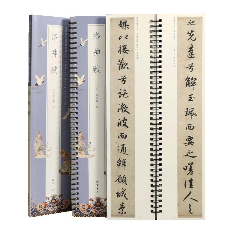学海轩赵孟頫洛神赋碑帖近距离临摹字卡行草卷元代原色原帖简体旁注赵体行书毛笔书法字帖成人学生临摹范本线装书局