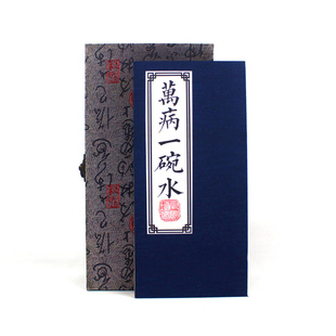 折叠款 万病一碗水 毛笔字帖 一册