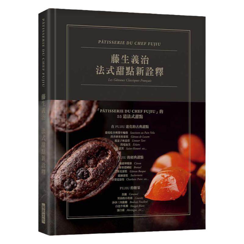 现货【外图台版】藤生义治  法式古典新诠释 ［典雅精装版］：日本国宝级法式甜点泰斗亲授，结合传统技法精髓与现代甜点 / 瑞升文