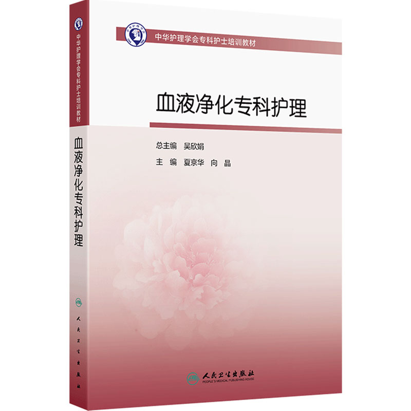 血液净化专科护理人卫中华护理学会专科护士培训教材2026sop治疗标准操作规程手册实践教程临床技术实用急诊手术室人民卫生出版社