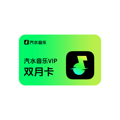汽水音乐会员双月卡 汽水音乐VIP会员2个月 抖音音乐会员两个月