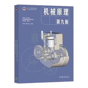 现货 机械原理 孙恒 第九9版 附光盘 西北工业大学 高等工科院校机械原理 机械原理考研辅导书可搭机械原理习题集 高等教育出版社