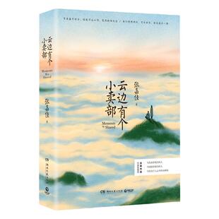 【新华书店旗舰店官网】正版包邮 云边有个小卖部（25年新版） 张嘉佳2018新书从你的全世界路过青春文学励志成功情感言情小说畅销