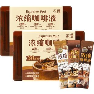 永璞浓缩咖啡液-平衡醇厚黑巧风味30条*2盒60条拿铁美式盒装囤货