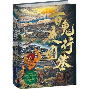 百鬼夜行图鉴 一部颇具故事性 想象力的原创全彩百鬼夜行画集 中国画师笔下的日本妖怪世界漫画图集 磨铁图书 正版书籍