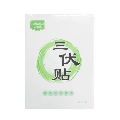 汉维嘉三伏贴正品冬病夏治