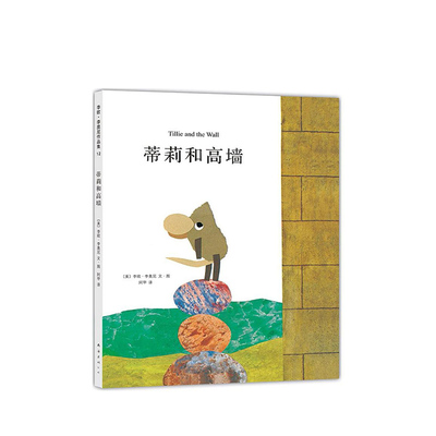 李欧李奥尼绘本蒂莉和高墙精装凯迪克大奖得主作品集3456岁幼儿园坚持梦想客服困难勇气小黑鱼田鼠阿佛爱心树