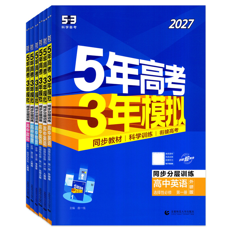 27新版5年高考3年模拟高一高二