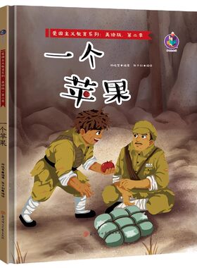 一个苹果精装红色经典故事绘本