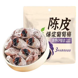 葡萄梅子陈皮爆浆抱青梅葡萄糈香夹心蜜饯果脯酸甜果干小零食解馋