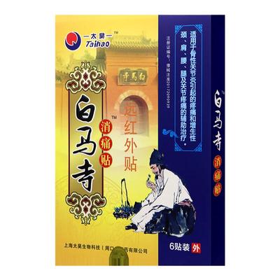 白马寺痛消贴远红外膏药
