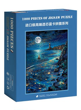 1000片拼图蓝卡成人挂墙装饰画带相框治愈系风景梦幻月夜灯塔海岸