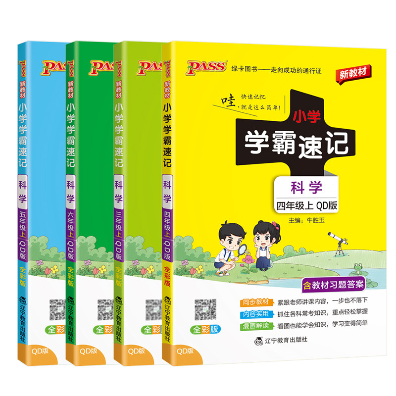 山东专用26秋青岛版小学学霸速记科学三年级上册下册四五六年级考前速记小学生预习资料同步练习训练册pass绿卡图书课堂笔记