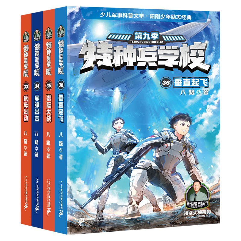 特种兵学校第九季第33-36册八路