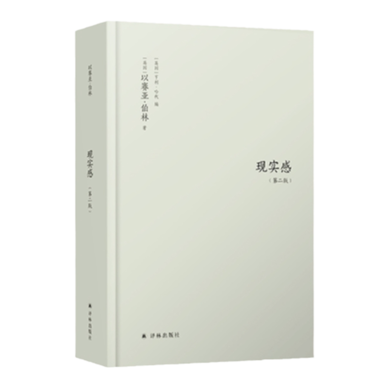 现实感：观念及其历史研究（第二版） 以赛亚·伯林的洞见：来自人类生活的现实感，削足适履式思维的解药