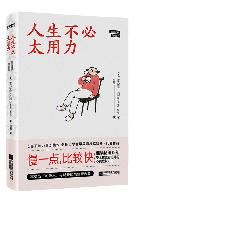 当当网 人生不必太用力 埃克哈特托利著（当下的力量续作 刘亦菲献声朗读）