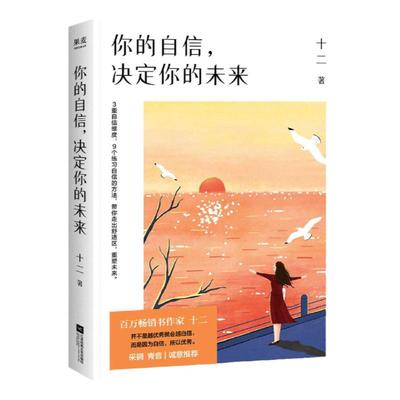 新华书店 你的自信 决定你的未来 （ 二）著 继不畏将来 不念过去 作化解情感困惑从容生活深谙女性内心的疗伤之道 小说