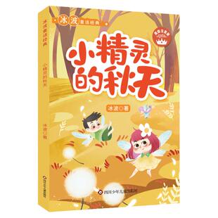冰波童话经典：小精灵的秋天