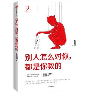 【当当网】别人怎么对你 都是你教的 黄启团 任何一段糟糕的关系，必有你的一份功劳。吴晓波、周国平鼎力推荐 中信出版社正版书籍