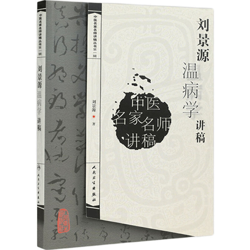 刘景源温病学讲稿 中医名家名师讲稿丛书 辑 刘景源温病病因辩证诊法含风温春温暑温湿温伏暑秋燥大头瘟烂喉痧阐释方药证候