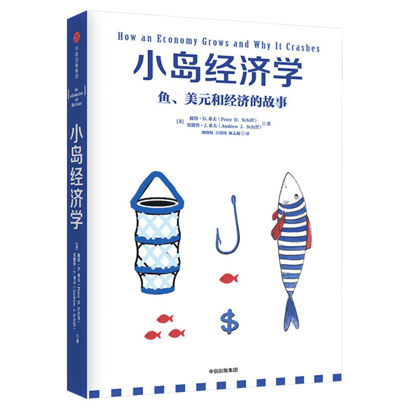 小岛经济学 [美]彼得·希夫安德鲁·希夫 中信出版社 正版书籍 新华书店旗舰店文轩官网