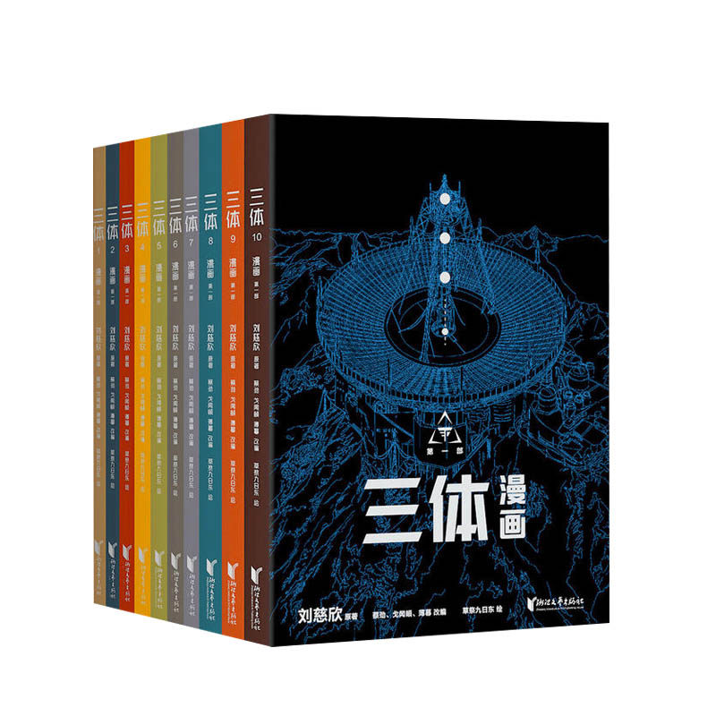 三体漫画版10册6岁孩子能看懂