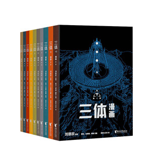 三体漫画版全10册6岁+孩子能看懂的漫画书籍刘慈欣作品动漫周边插画中国科幻小说漫画版三体漫画护眼纸张大豆油墨高像素大开本画幅