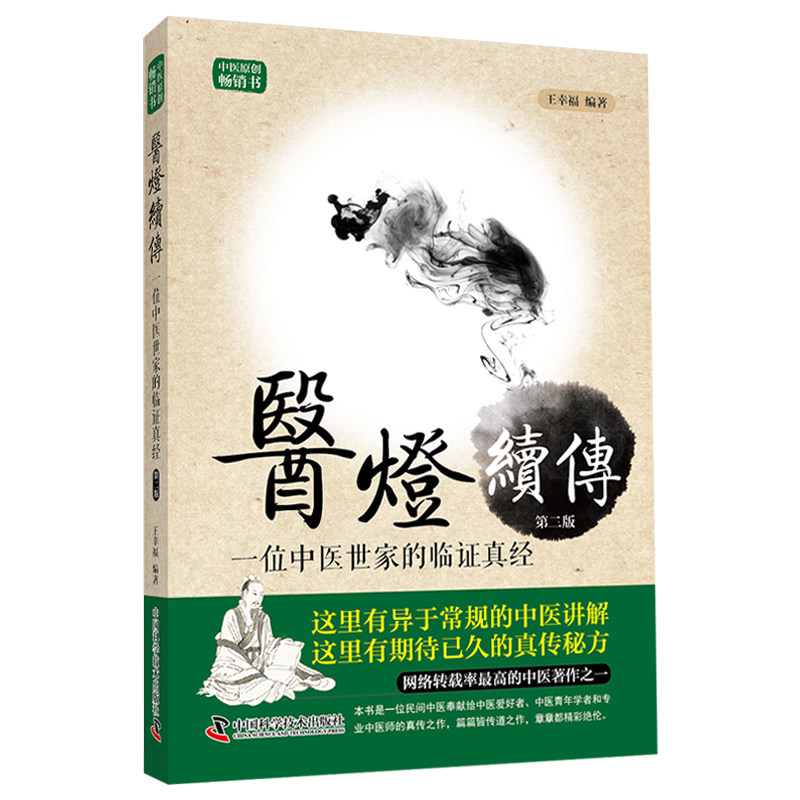 王幸福临证心悟系列丛书 医灯续传 一位中医世家的临证真经 第二版 王幸福编著 中国科学技术出版社