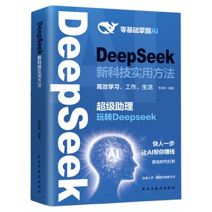 DeepSeek新科技实用方法正版书籍零基础掌握AI超级助理玩转DeepSeek让AI帮你赚钱小白入门手把手教如何使用ai快人一步