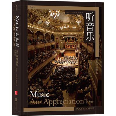 后浪正版现货 听音乐 音乐欣赏教程普及版 全面提升你的聆听技巧与理解能力艺术 音乐入门教程 乐器科普 古典流行音乐鉴赏欣赏书籍