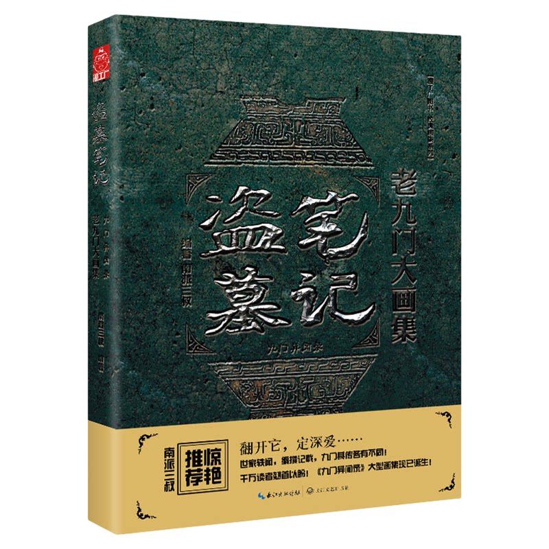 【正版】盗墓笔记老九门大画集 九门异闻录 南派三叔的书 陈伟霆张艺兴主演同名网剧原著 盗墓笔记系列悬疑侦探小说书籍