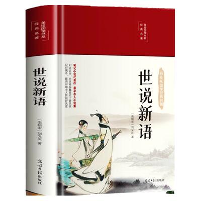 【新华正版】世说新语初中生文言文版带译注释 七年级上册应读学生版 刘义庆原著古典文学名著青少年阅读原版国学经典古风书籍