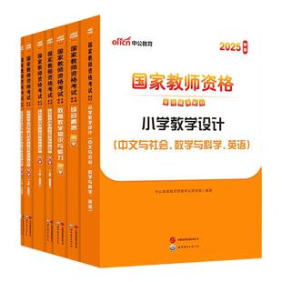 中公2026上半年小学教师资格资格证考试教材真题全套8本套小学综合素质教育教学知识与能力教师证资格2026教材小学教师证资格真题