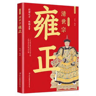 清世宗雍正传正版讲述人生事迹 叙写清世宗雍正谜一样的复杂人生 还原真实的雍正王朝 中国古代帝王历史人物传记畅销书籍排行榜