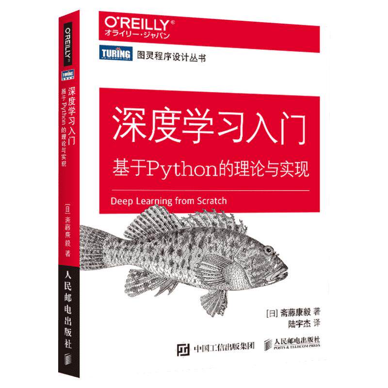 深度学习入门鱼书 基于Python的理论与实现 AI人工智能入门教程书Python深度学习神经网络编程机器学习实战 deep learning书籍正版