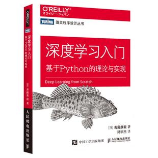 深度学习入门 基于Python的理论与实现 鱼书AI人工智能入门教程书Python深度学习神经网络编程机器学习实战 deep learning书籍正版