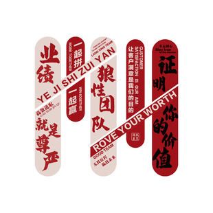 业绩就是尊严办公室墙面装饰氛围布置销售会议励志标语企业文化贴