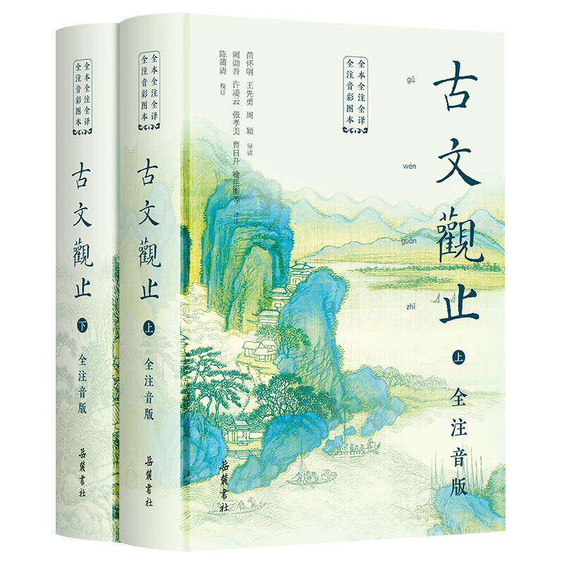 【精装2册】古文观止原著正版 全本全注全译全大字注音 岳麓书社 小学中学初中生版六年级青少年拼音完整版文言文古文诗词学习书籍