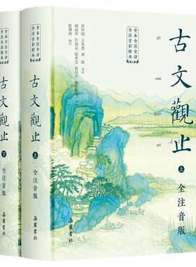 【精装2册】古文观止原著正版 全本全注全译全大字注音 岳麓书社 小学中学初中生版六年级青少年拼音完整版文言文古文诗词学习书籍