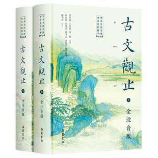 【精装2册】古文观止原著正版 全本全注全译全大字注音 岳麓书社 小学中学初中生版六年级青少年拼音完整版文言文古文诗词学习书籍