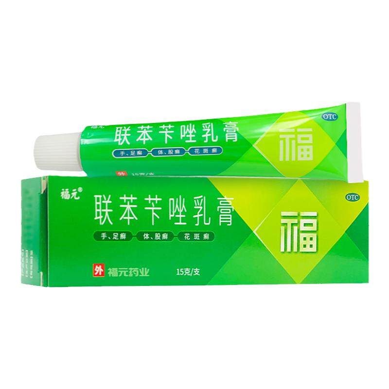 福元 联苯苄唑乳膏15g皮肤真菌如手足癣体癣股癣花斑癣感染药膏