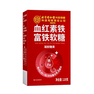 北京同仁堂内廷上用血红素铁富铁软糖女性补血补铁孕妇期官方正品