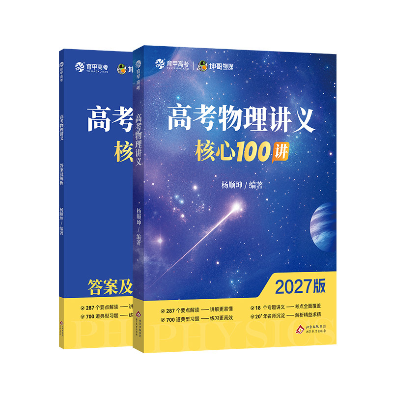育甲教育2027版高考物理讲义核心100讲杨顺坤哥高中教辅资料知识总结训练必修必刷题大题专题专项一轮二轮复习提分全国通用