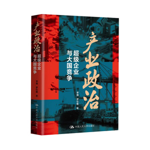 【央视网】产业政治 超级企业与大国竞争 剖析美国霸权的演变和衰落 研判中美产业和政治格局的全新走向 中美政治大国政治书籍WX