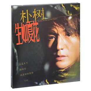 官方正版 朴树专辑 生如夏花 CD/LP黑胶唱片 限量编号