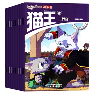 儿童文学系列神奇动物小说杂志猫王2025年1/2/3/4/5/6/7/8/10月可选 儿童漫画科普黄春华著课外书猫鼠攻防战非过刊2024