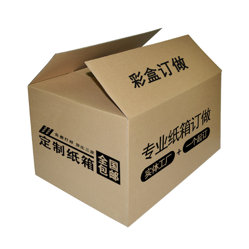 定做订制印刷批发包邮快递纸箱